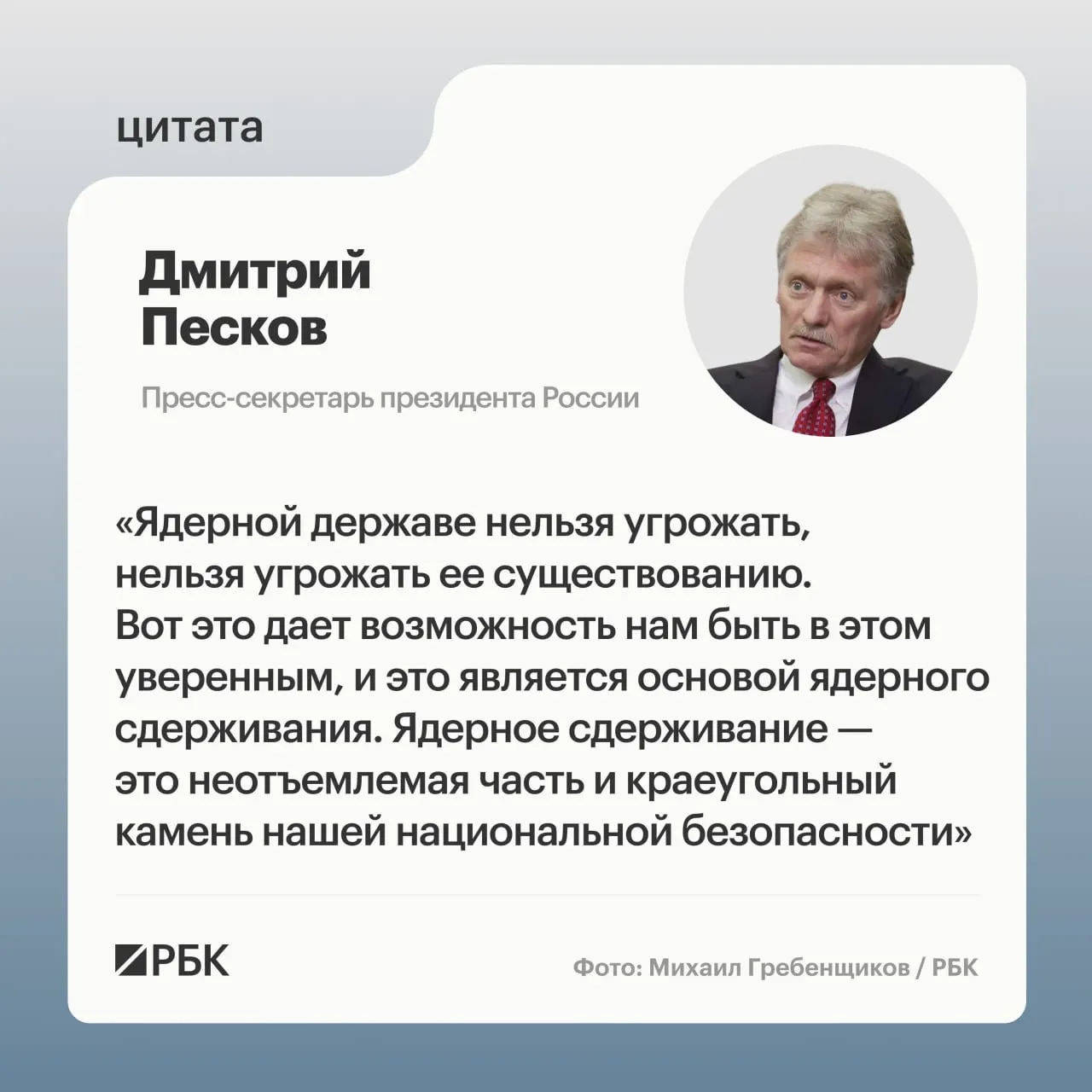 Пресс‑секретарь президента подчеркнул значение ядерного сдерживания на фоне показанных Минобороны кадров успешного испытания МБР «Сармат». Президент поручил продолжать развитие стратегических ядерных сил.
