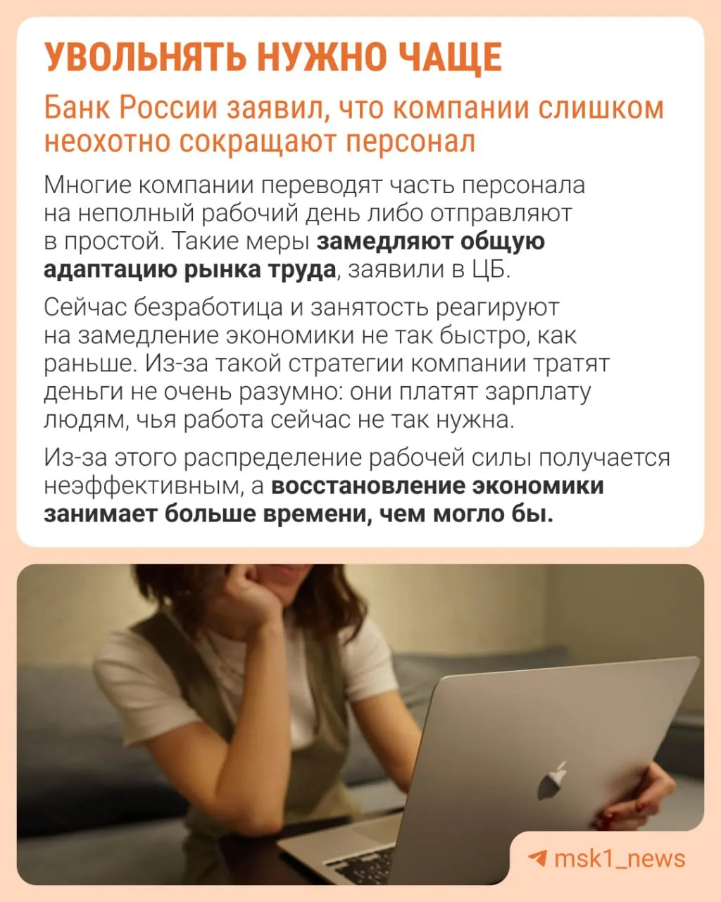 Банк России считает, что работодатели слишком редко прибегают к сокращениям из‑за опасений не суметь восстановить штат в будущем. В итоге компании адаптируются к замедлению не через оптимизацию персонала, а через сдерживание роста зарплат, снижение премий и расширение неполной занятости.