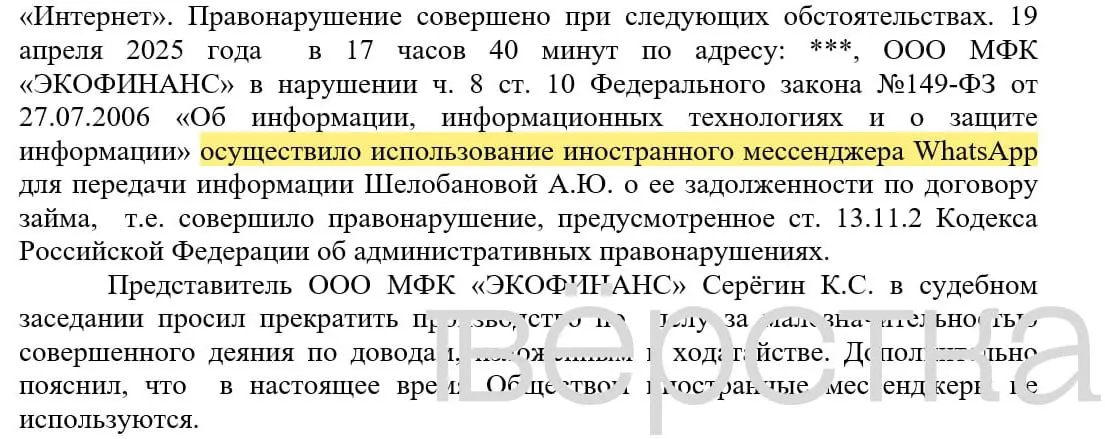 С марта 2025 года в судах зарегистрировано не менее 21 дела по статье о незаконном использовании иностранных информсистем; банкам назначали штрафы в размере 100–200 тыс. рублей за рассылки с именами клиентов и суммами задолженностей через мессенджер.