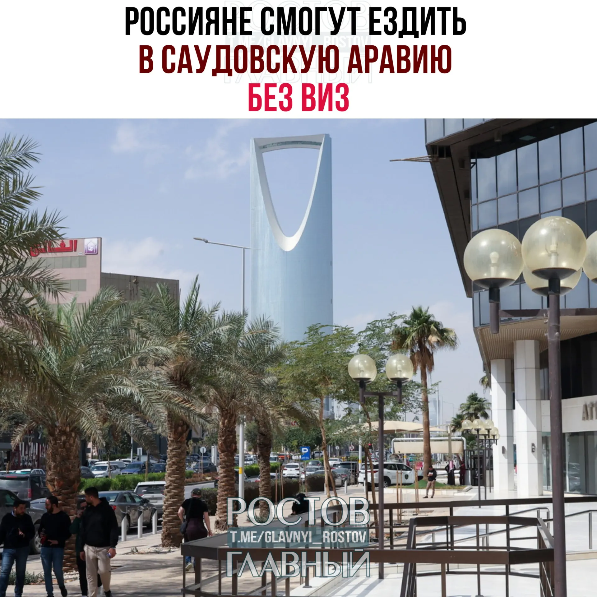 Вступил в силу договор о взаимной отмене виз: россияне могут пребывать в Саудовской Аравии до 90 дней в календарный год, при этом им запрещено работать, учиться или постоянно проживать в королевстве.