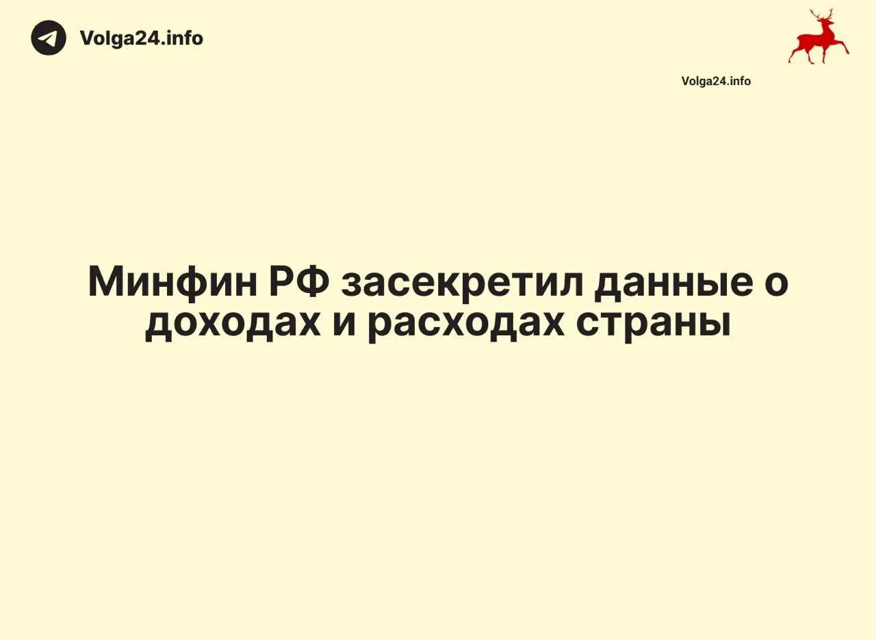 Минфин России прекратил публикацию ежемесячных отчетов об исполнении федерального бюджета: данные за 1 апреля 2026 года не обнародованы, ведомство не объясняет причин. Это создало информационный вакуум, затрагивающий и регионы, и лишаюший общественность возможности контролировать доходы, расходы и размер дефицита.