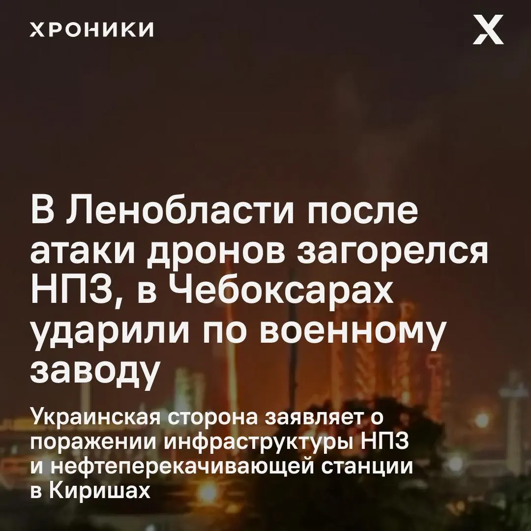 За ночь по данным российских властей атаке беспилотников подверглись до 16 регионов: в Киришах горел НПЗ, в Чебоксарах пострадал оборонный завод и прилегавшие объекты, в ХМАО введён режим ракетной опасности.