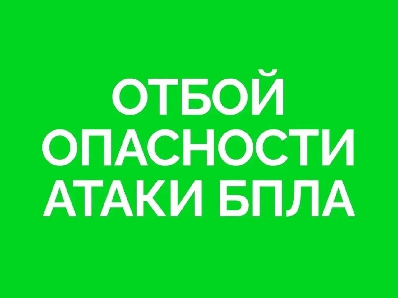 РСЧС сообщил, что отбой опасности атаки беспилотных летательных аппаратов введён в Самарской области с 23:00 17 мая 2026 года.