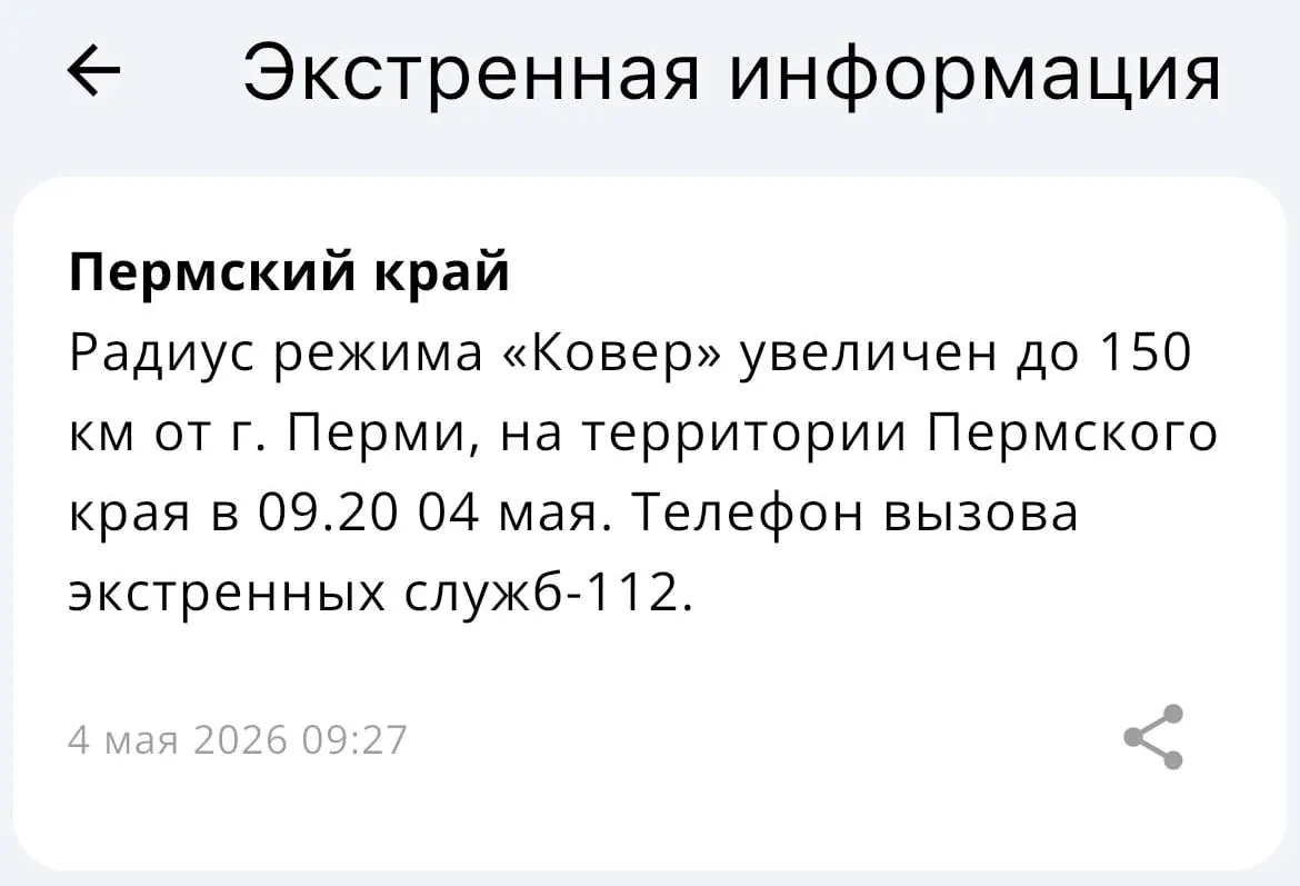 Спасатели сообщили, что радиус действия системы оповещения «Ковёр» вокруг Перми увеличен до 150 километров. В сообщении добавили, что при пропаже связи они останутся на месте.