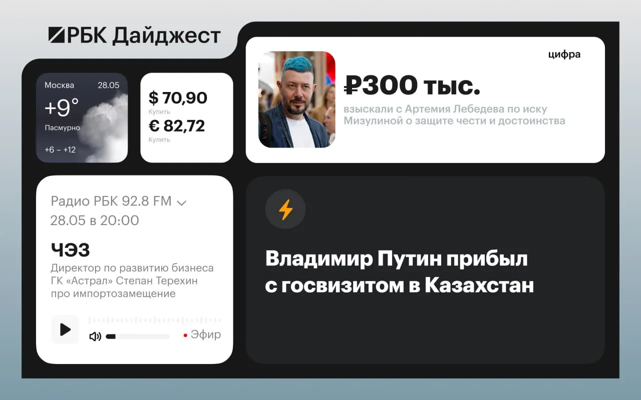 Коротко: госвизит президента в Казахстан, просьба Зеленского к Трампу о ПВО, арест в Уралвагонзаводе, возможная допэмиссия ВТБ и другие ключевые события.