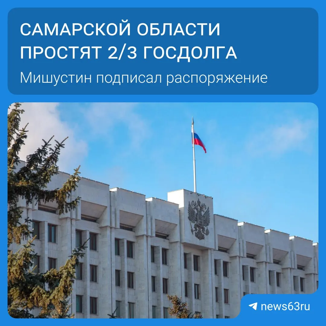 Правительство подписало распоряжение о списании долгов для 21 региона на сумму более 114 млрд рублей. Самарской области простят 20,8 млрд; освободившиеся средства направят на дороги, соцпрограммы и инфраструктуру.