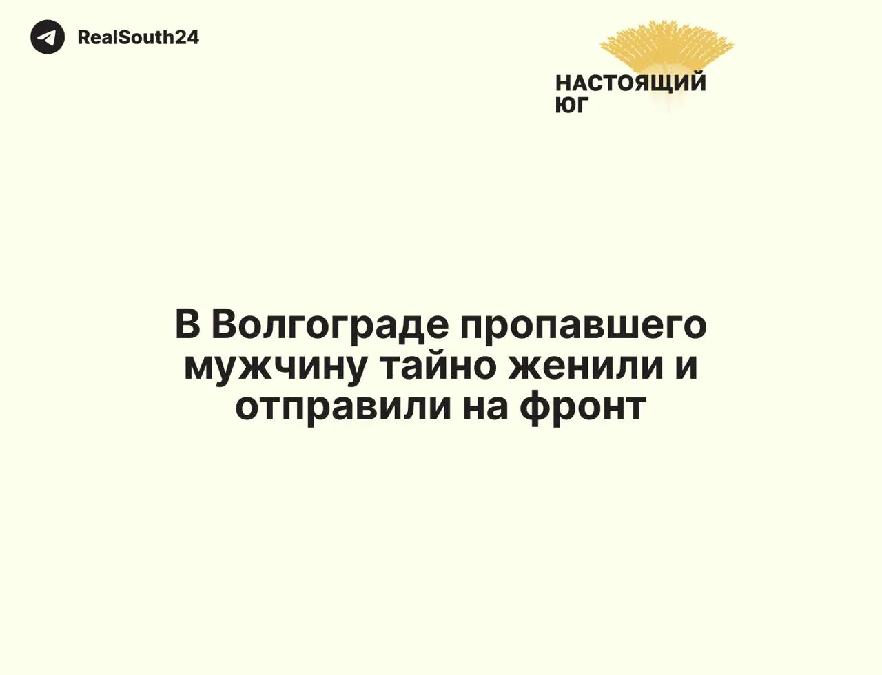 Мужчина из Волгограда был задержан полицией, через день в Самаре подписал контракт с Минобороны и официально женился на женщине, которую семья не знала. С февраля 2025 года он числится пропавшим без вести, а родственники обнаружили путаницу в документах и выплатах.
