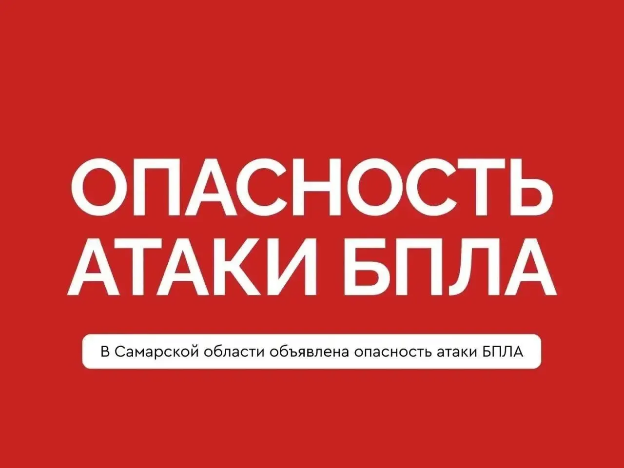 В 22:32 17 мая 2026 в Самарской области объявлена опасность атаки беспилотных летательных аппаратов. Жителям рекомендуют быть бдительными и при необходимости звонить 112.