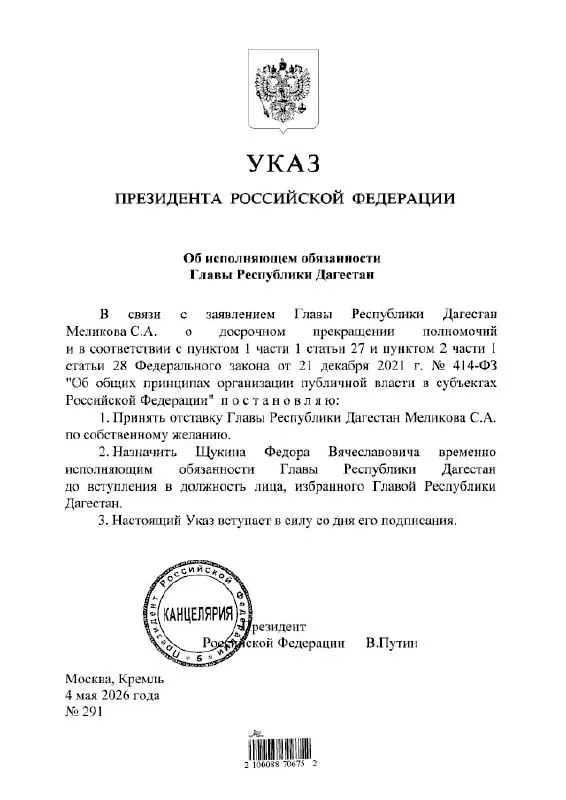 Президент подписал указ о назначении Фёдора Щукина и.о. главы Республики Дагестан — документ опубликован сегодня.