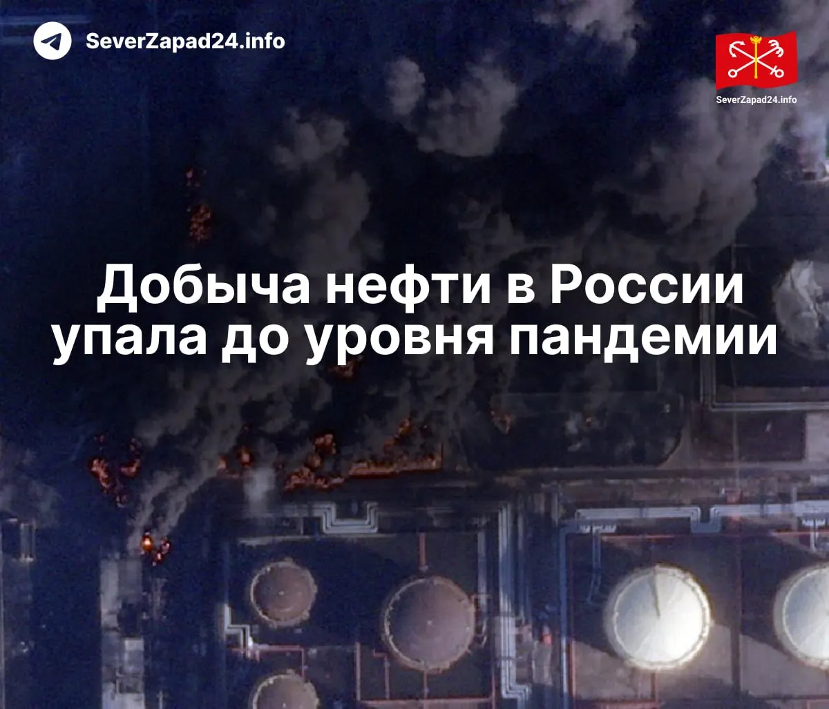 В апреле производство упало до 8,8 млн баррелей в сутки — снижение объясняют серией атак на порты, трубопроводы и НПЗ; переработка и экспорт топлива оказались на рекордно низком уровне.