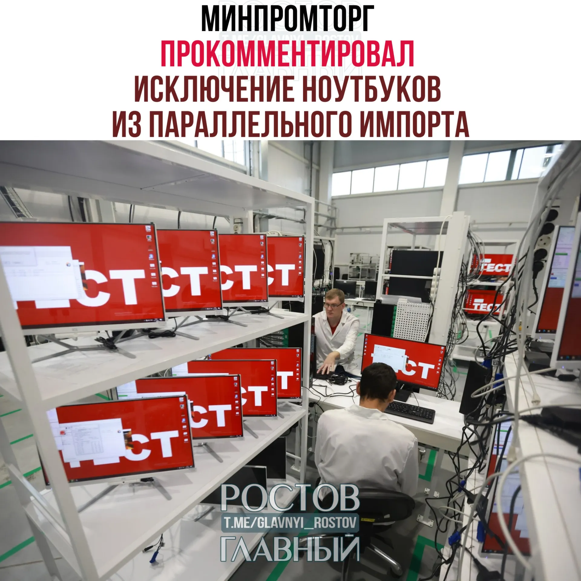 В ведомстве полагают, что ограничение параллельного импорта ноутбуков и компьютеров повысит спрос на отечественную радиоэлектронику и поддержит развитие отрасли.