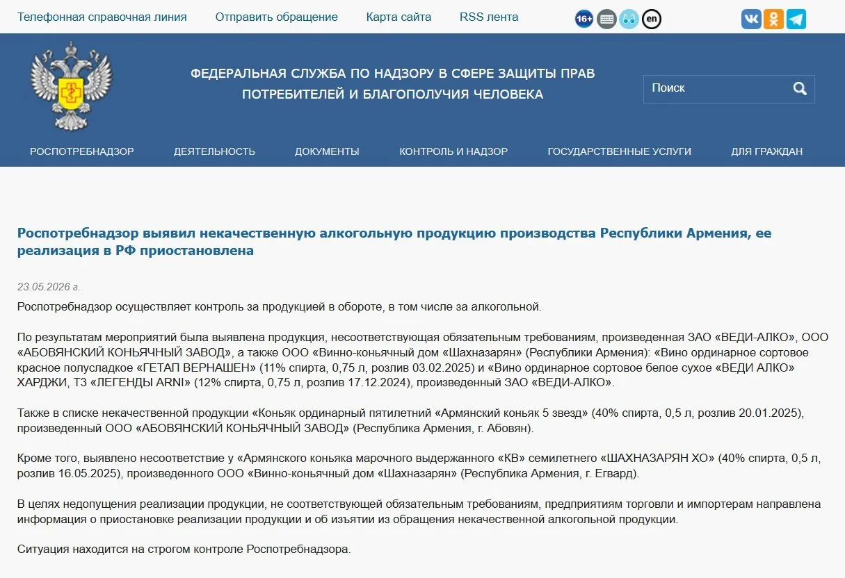 Федеральная служба изъяла из оборота алкогольную продукцию трёх армянских производителей после лабораторных проверок; ранее также был запрещён ввоз воды «Джермук», а Россельхознадзор ввёл ограничения на ввоз цветов.
