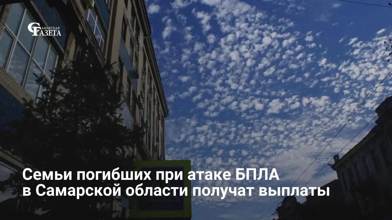 Губернатор Самарской области подписал указ о единовременных выплатах в размере 1 567 500 рублей семьям погибших при атаках дронов в период с 22 апреля по 15 мая 2026 года; сумму разделят поровну между несколькими близкими.