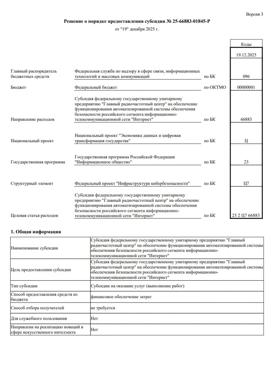 В документах о субсидиях для Главного радиочастотного центра удалили раздел с указанием цели блокировать VPN на 92% к 2030 году; ранее этот фрагмент был в неотредактированных версиях, затем материалы временно исчезали с сайта и вернулись в обновлённом виде.