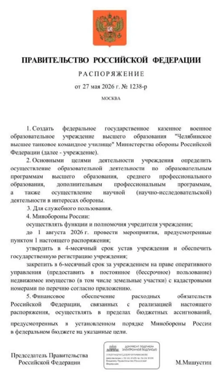 Правительство распорядилось создать Челябинское высшее танковое командное училище Минобороны. Основные мероприятия по созданию должны быть завершены до 1 августа 2026 года.