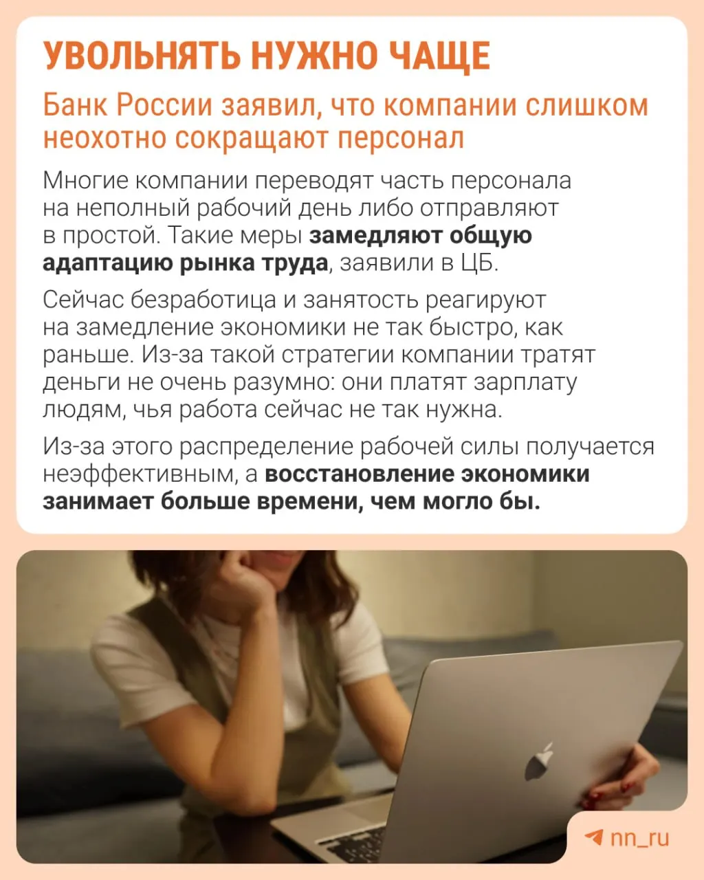 Центральный банк полагает, что работодатели избегают увольнений из‑за опасений не восстановить штаты. В результате экономика подстраивается к замедлению через сдерживание зарплат, сокращение премий и расширение неполной занятости.