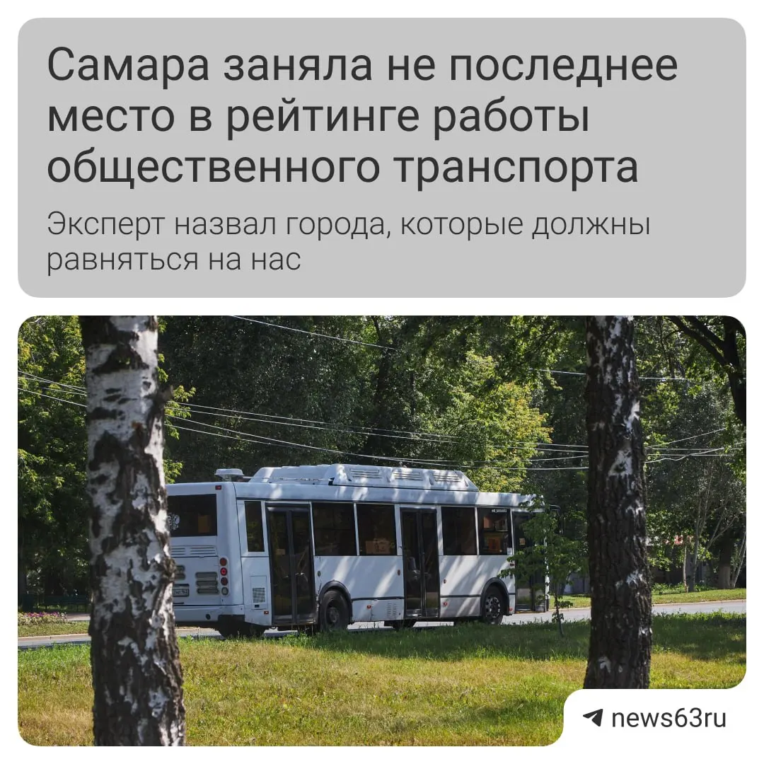 Транспортный специалист отмечает улучшение чистоты салонов и обновление подвижного состава в Самаре, но считает, что городу нужны выделенные полосы и более удобная оплата проезда.
