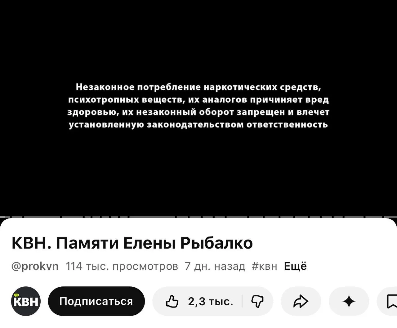 На YouTube‑канале PRO КВН перед многими видео появилась плашка с предупреждением о вреде и незаконности наркотиков — она показана даже перед видео памяти участницы, хотя в самих роликах нет упоминаний о запрещённых веществах.