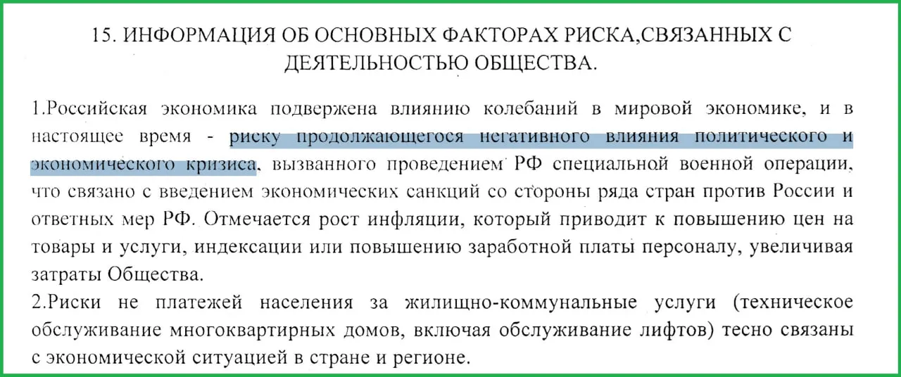 В годовом отчёте за 2025 год руководство муниципального предприятия указало, что проведение СВО привело к санкциям, росту инфляции и снижению платёжеспособности населения, что усугубило экономический кризис.