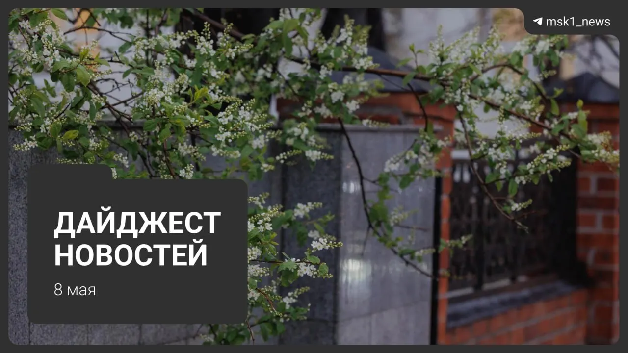 Коротко: в Москве продлили закрытие участка синей ветки метро, рассказали о трассировке Сокольнической линии через «Лосиный остров», два президента сообщили о приезде на 9 Мая, Минцифры анонсировали ограничения связи, а в столице стартует отключение горячей воды.