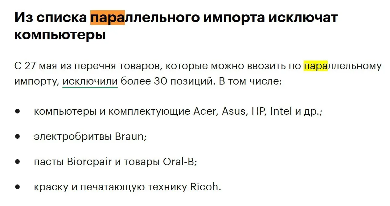 В конце мая из перечня товаров для параллельного импорта исключат более 30 позиций — в том числе компьютеры и комплектующие брендов Acer, Asus, HP, Intel и другие.