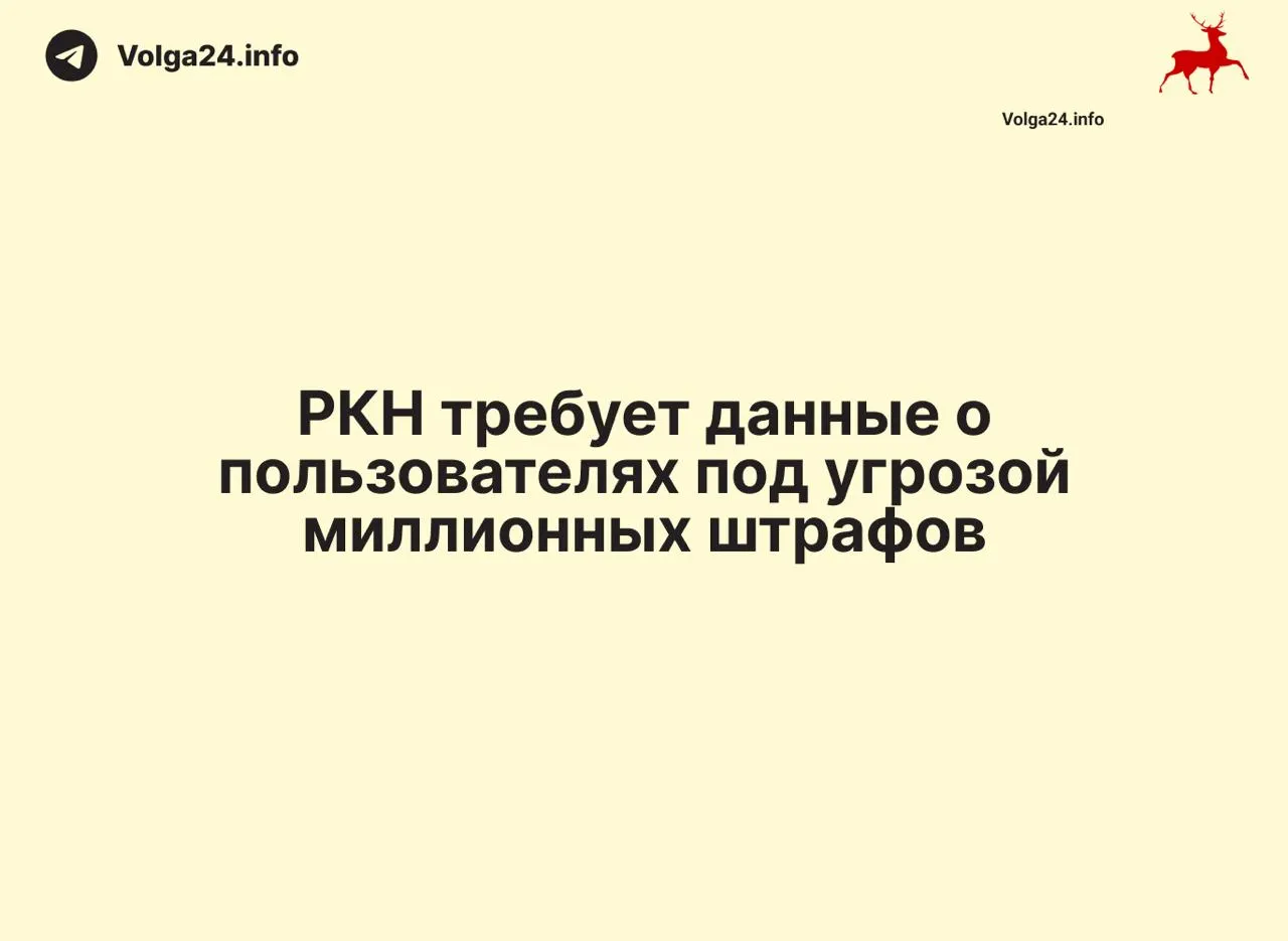 Регулятор требует от провайдеров передавать данные о сетевых адресах и местоположении пользователей: срок — сутки, по срочным запросам — час. Эксперты предупреждают о нарушении приватности, попытках обнаружения VPN‑пользователей и возможном росте тарифов.