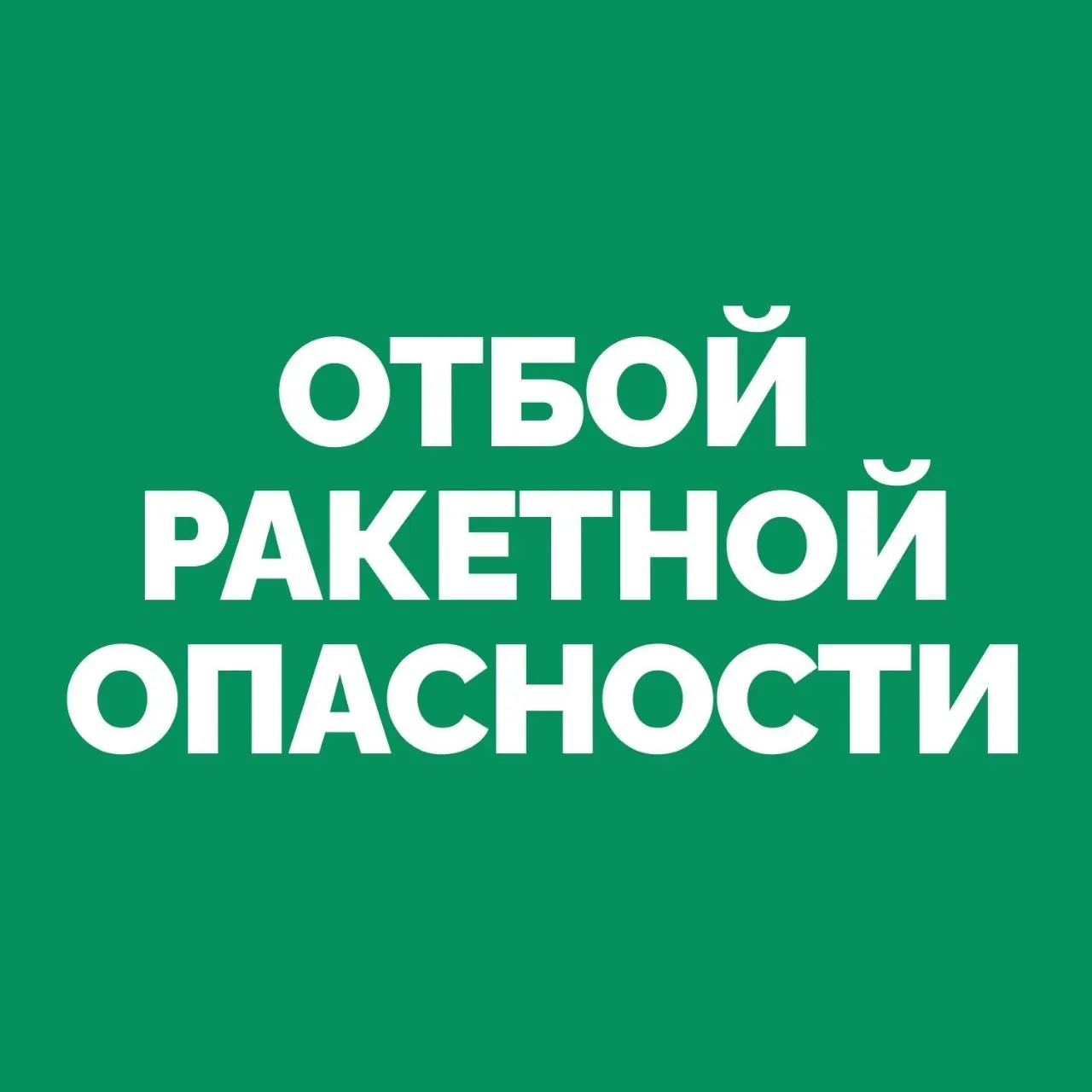 Отбой сигнала ракетной опасности подтверждён в Самарской области — жители региона получили уведомления об отмене тревоги.