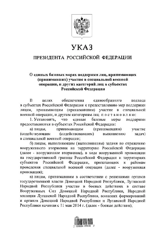 Указ вводит единый порядок предоставления выплат и льгот участникам «СВО», а также лицам, участвовавшим в боевых действиях в составе формирований ДНР и ЛНР с 11 мая 2014 года.