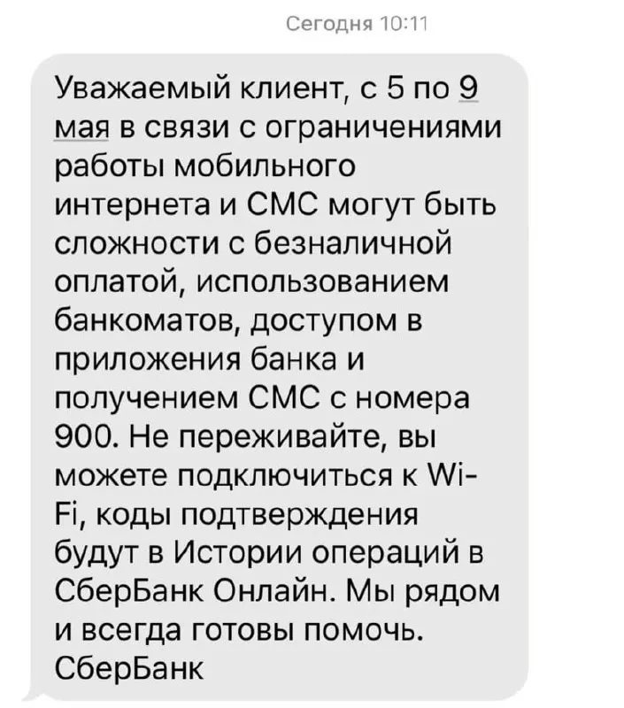 Банк уведомил о возможных ограничениях из‑за работы мобильного интернета: могут возникнуть проблемы с безналичными платежами, банкоматами, доступом к приложениям и получением SMS от 900.