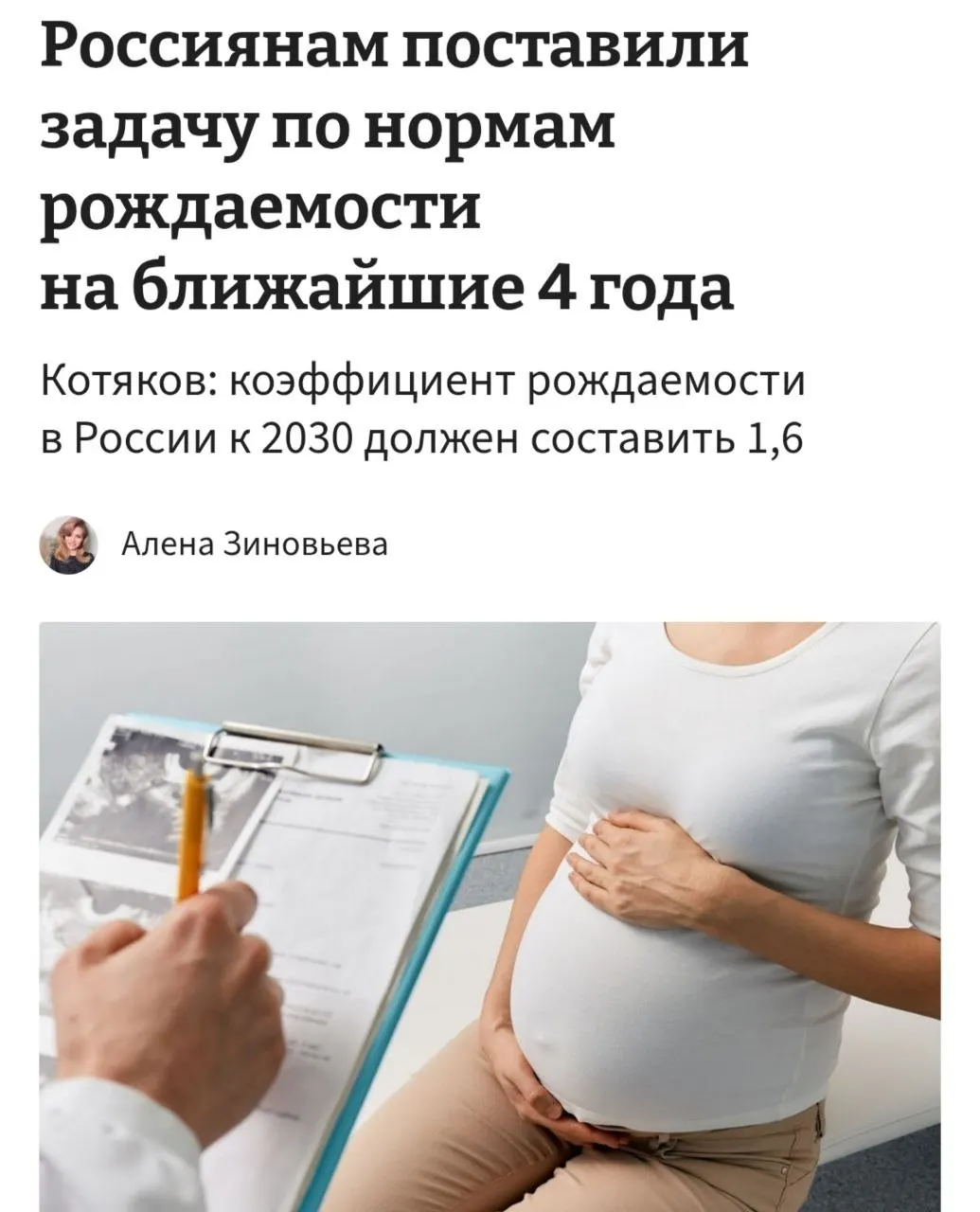 Министр труда и соцзащиты заявил, что для достижения коэффициента рождаемости 1,6 к 2030 году средняя рождаемость на одну женщину в России должна составлять 3–4 ребёнка; для этого, по его словам, нужно «принципиально сломить» существующие тренды отказа от детей.