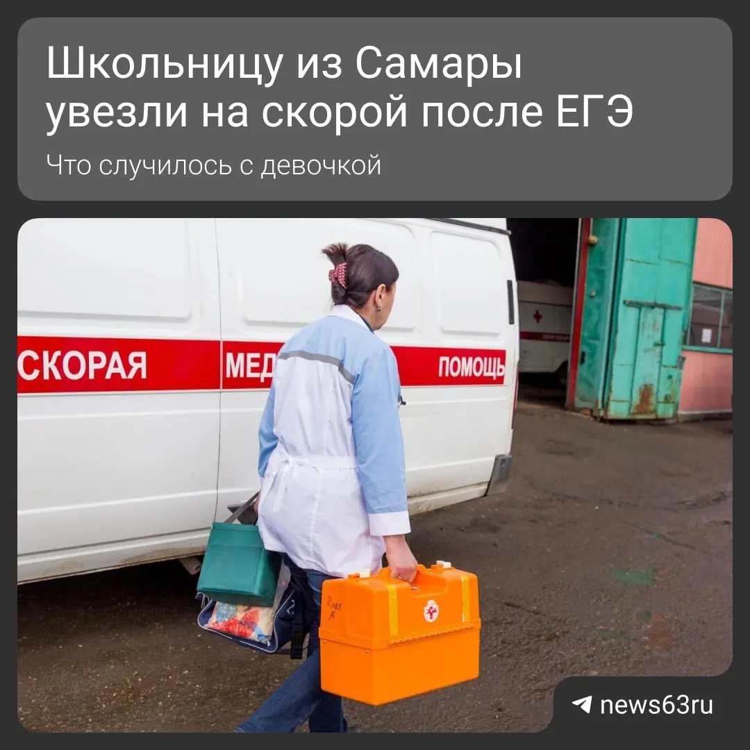После экзамена в школе №174 на улице Пензенской ученице стало плохо — вызвали скорую. Сейчас она проходит обследование в лечебном учреждении города.