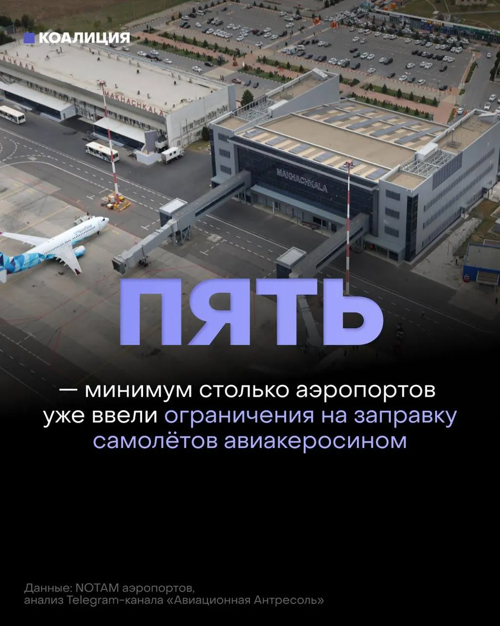 В ряде российских аэропортов ограничили заправку самолётов — топливо выдают только под конкретный рейс, а иностранным перевозчикам — по согласованию. Причина — дефицит авиатоплива после повреждений нефтеперерабатывающей инфраструктуры.