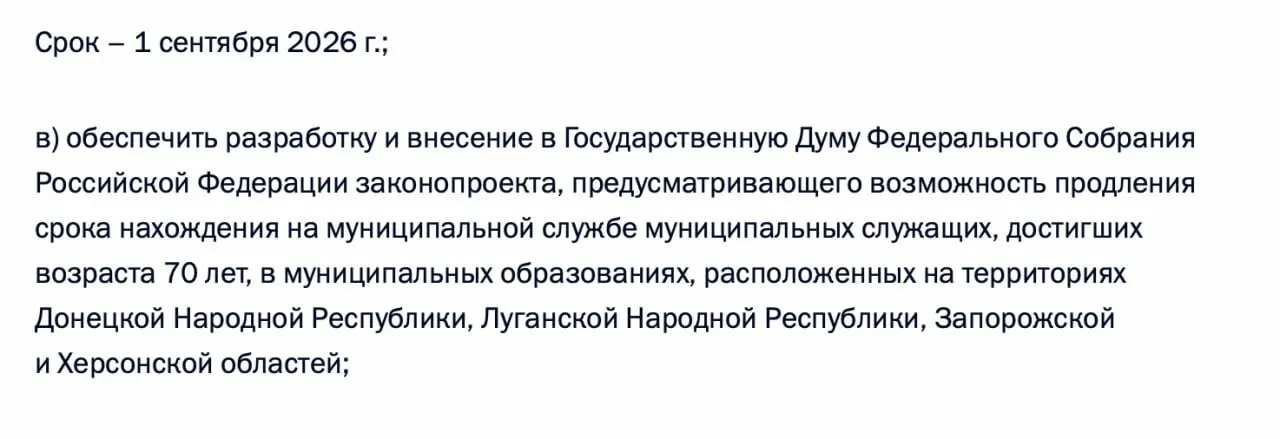 По итогам встречи с муниципалитетами президент поручил правительству подготовить законопроект, который позволит продлевать срок нахождения на муниципальной службе для лиц старше 70 лет в Донецкой и Луганской Народных Республиках, а также в Запорожской и Херсонской областях.