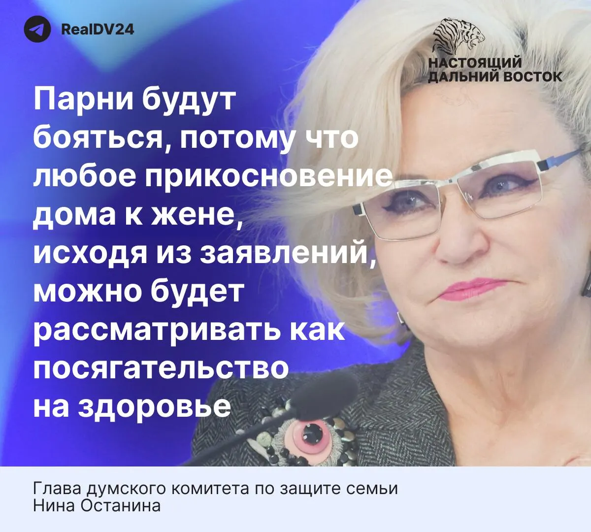 Глава думского комитета по защите семьи Нина Останина считает, что предлагаемые нормы закона о домашнем насилии «слишком жёсткие» и могут отпугнуть молодых людей от брака. В материале также приведена статистика по домашнему насилию в России.