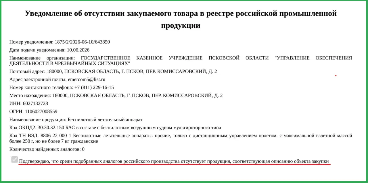 Власти Псковской области закупают два иностранных беспилотника по 757 тыс. руб. каждый для управления по чрезвычайным ситуациям; в Минпромторге объяснили разрешение отсутствием российских аналогов.