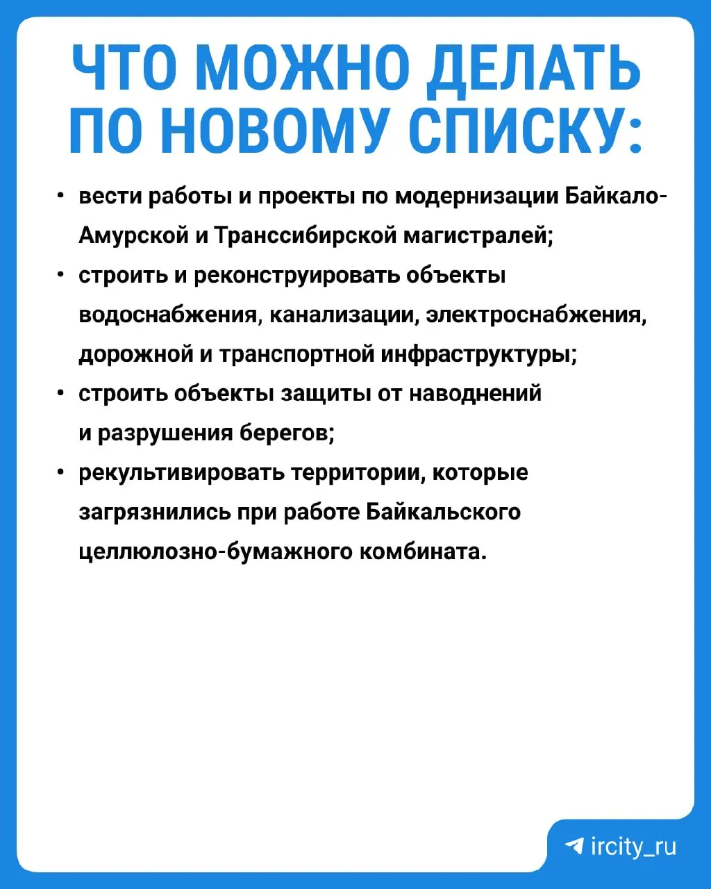 Премьер-министр подписал постановление, уточняющее виды работ, запрещённые в центральной экозоне Байкала. Новые ограничения начнут действовать с 1 сентября 2026 года. Трёхлетние исследования показали, что остаточных вредных веществ в большинстве точек практически не обнаружено — экосистема восстановилась.