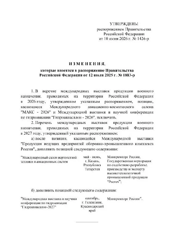 Правительство РФ отменило проведение Международного авиационно‑космического салона МАКС в 2026 году; мероприятие перенесено на 2027 год. Авиасалон планировалось провести в подмосковном Жуковском, причины переноса в распоряжении не указаны.