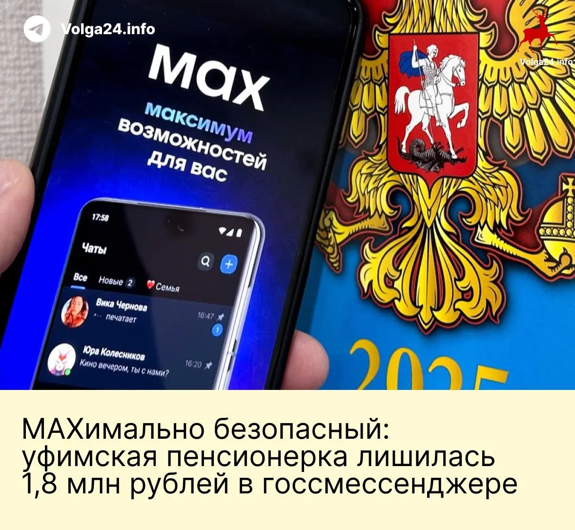 Пенсионерка из Уфы перевела злоумышленникам 1,8 млн рублей после звонков, которые продолжились в «национальном» мессенджере: в приложении ей представились сотрудниками Роскомнадзора и ФСБ и под давлением потребовали перевести сбережения на «безопасные» счета.