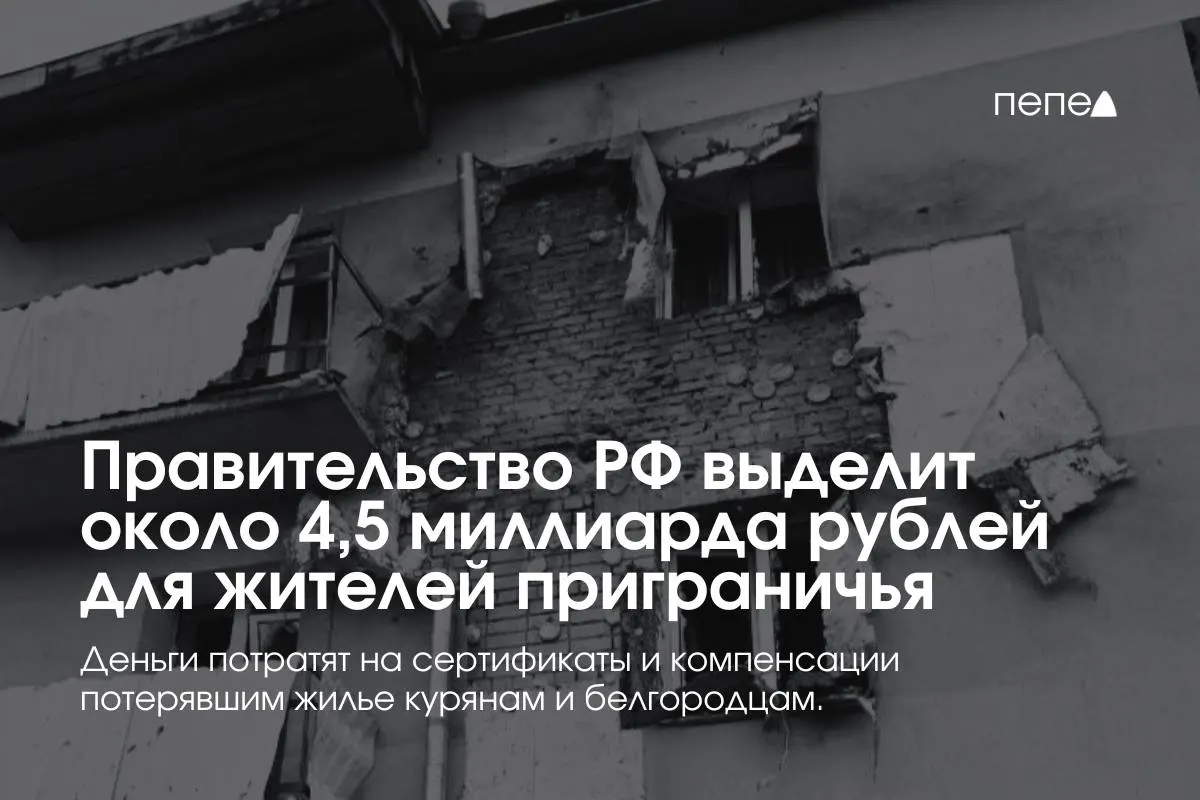 Дополнительные средства пойдут на жилищные сертификаты, компенсацию аренды и другие меры поддержки для жителей приграничных районов Курской и Белгородской областей.