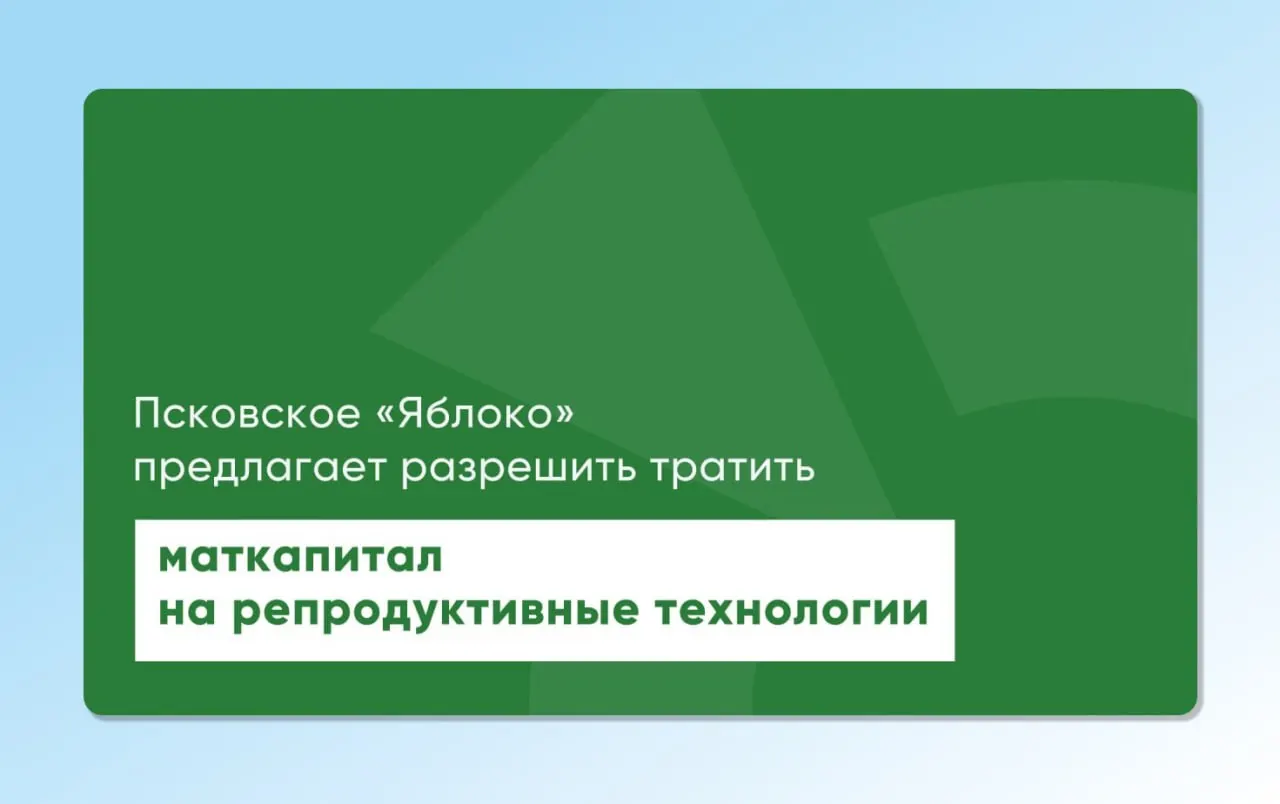 Депутат Законодательного Собрания Псковской области повторно направил на рассмотрение областные и федеральные законопроекты, которые позволят использовать материнский капитал для экстракорпорального оплодотворения. Инициативы разработаны с участием репродуктологов и демографов.