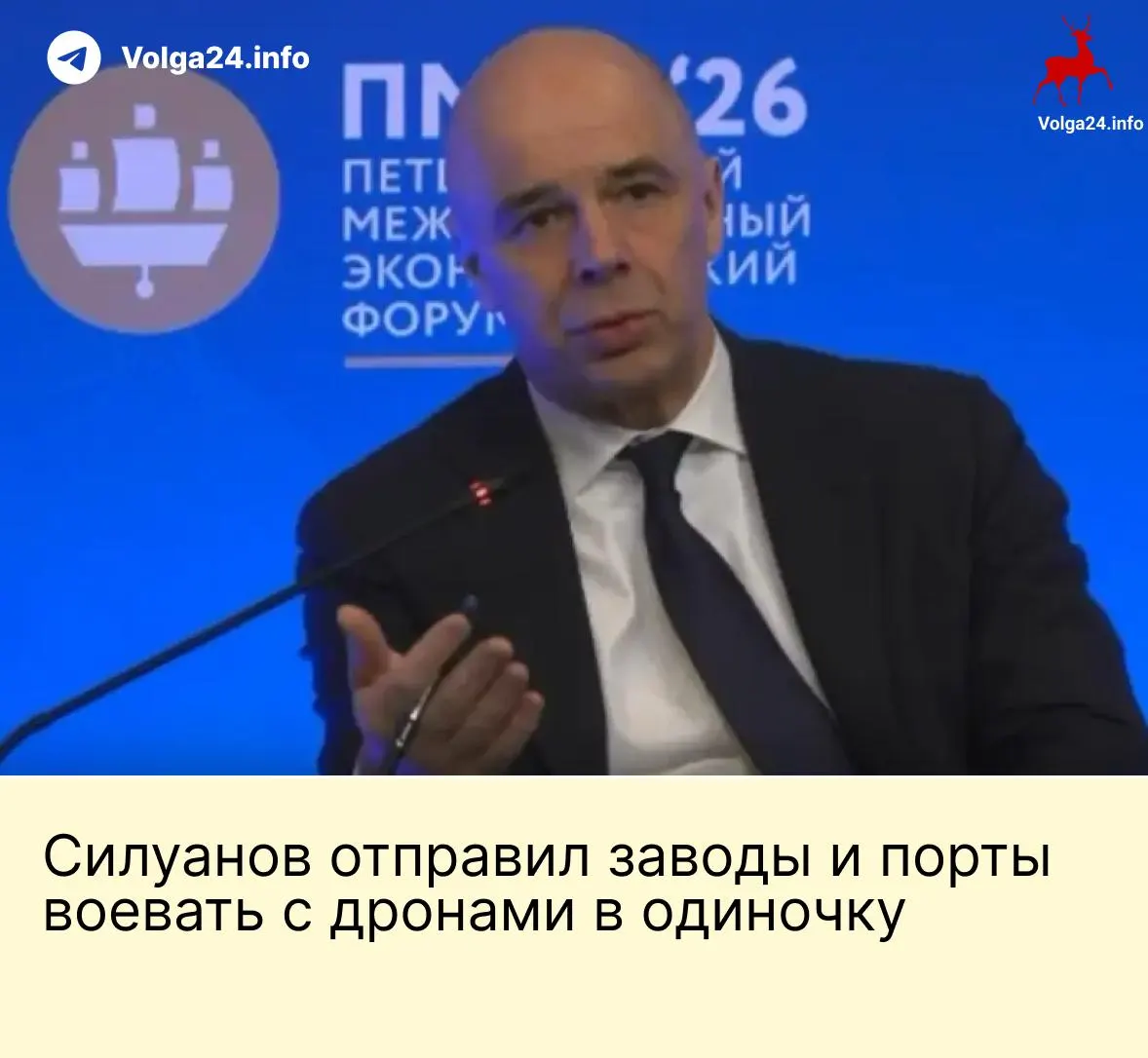 На ПМЭФ министр финансов заявил, что государство не создаст специальный фонд для защиты предприятий от атак дронов. Компании ТЭК и порты, по его мнению, должны сами финансировать охрану, в то время как работники требуют выплат за опасные условия труда.