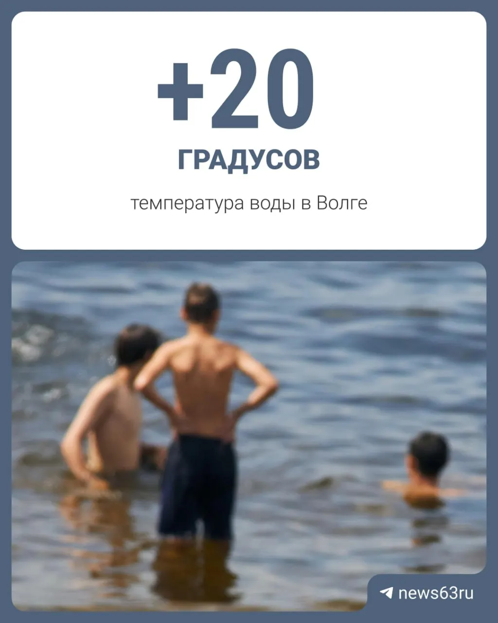 По состоянию на 18 июня вода в Самаре прогрелась до 20 °C, в Тольятти — до 21 °C, в Сызрани — почти до 22 °C. По санитарным нормам вода от 18 °C считается безопасной для купания, однако оборудованных пляжей и спасателей пока нет — за купание в неположенном месте грозит штраф.