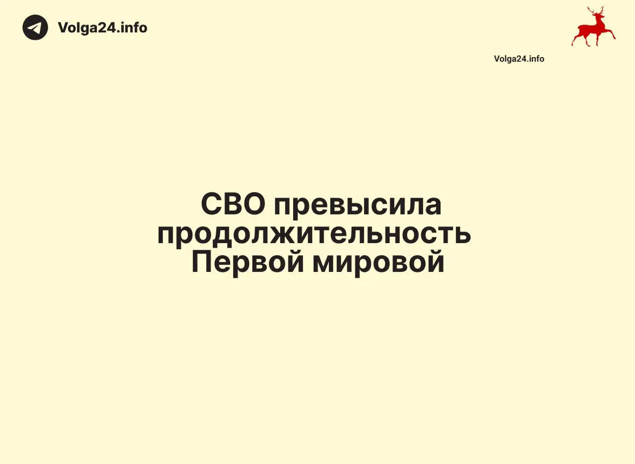 С начала 24 февраля 2022 года по 11 июня 2026 года конфликт продолжается 1569 дней — на один день больше, чем длилась Первая мировая война (1568 дней).