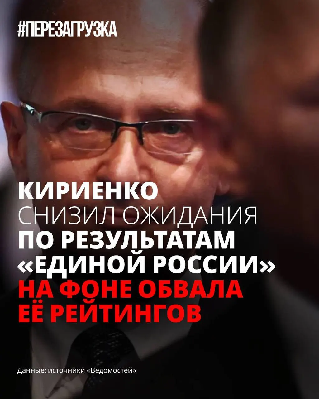 На фоне снижения поддержки партии власти в администрации готовят сценарий с заниженными ожиданиями: полноценную программу откладывают, кампанию «переупаковывают», чтобы снизить тревожность избирателей.