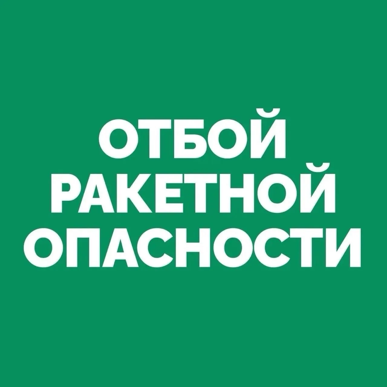 В регионе отменено оповещение — властями объявлен отбой «ракетной опасности».