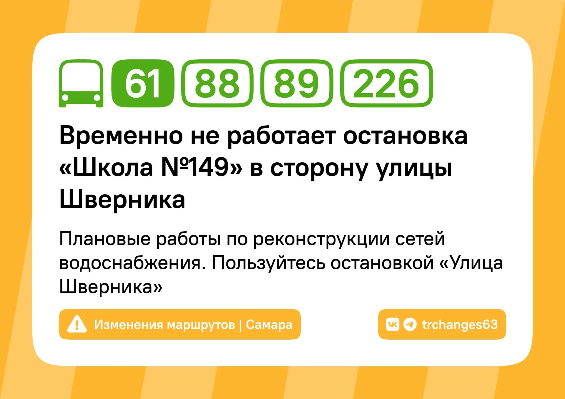 В Промышленном районе проводятся плановые работы по реконструкции сетей водоснабжения, а в Самарском районе ремонтируют дорогу. Из‑за работ временно закрыты две остановки общественного транспорта.