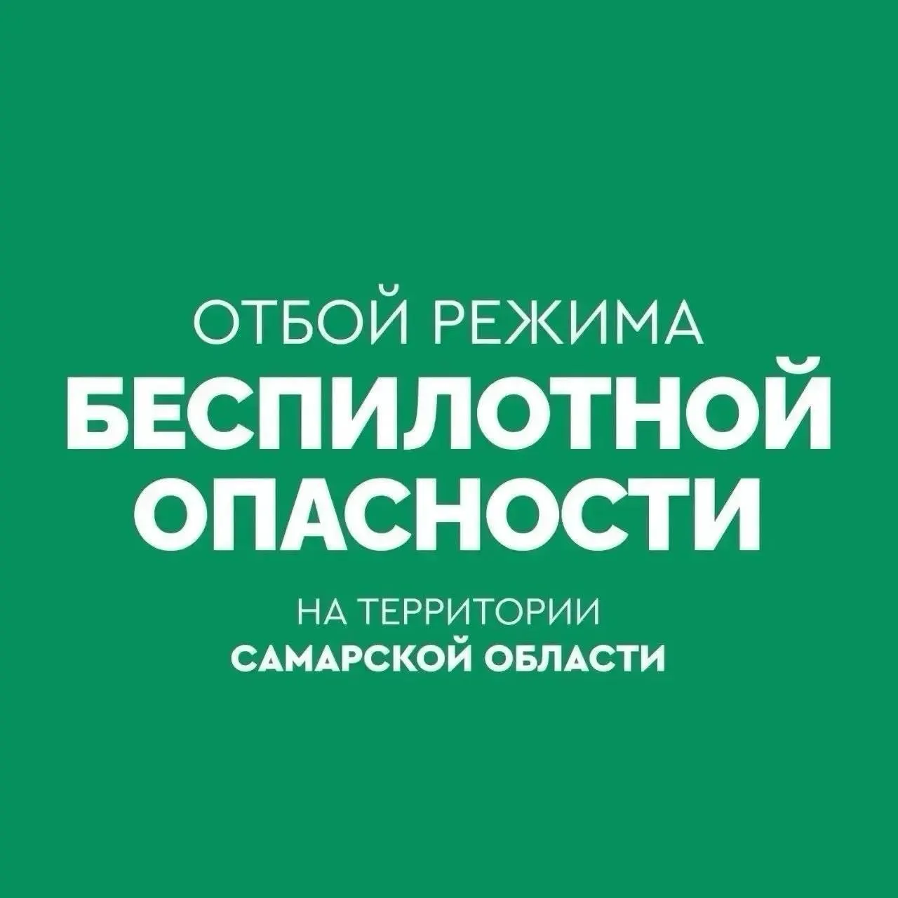 На территории региона отменён режим опасности, связанный с беспилотниками; угрозы больше нет.