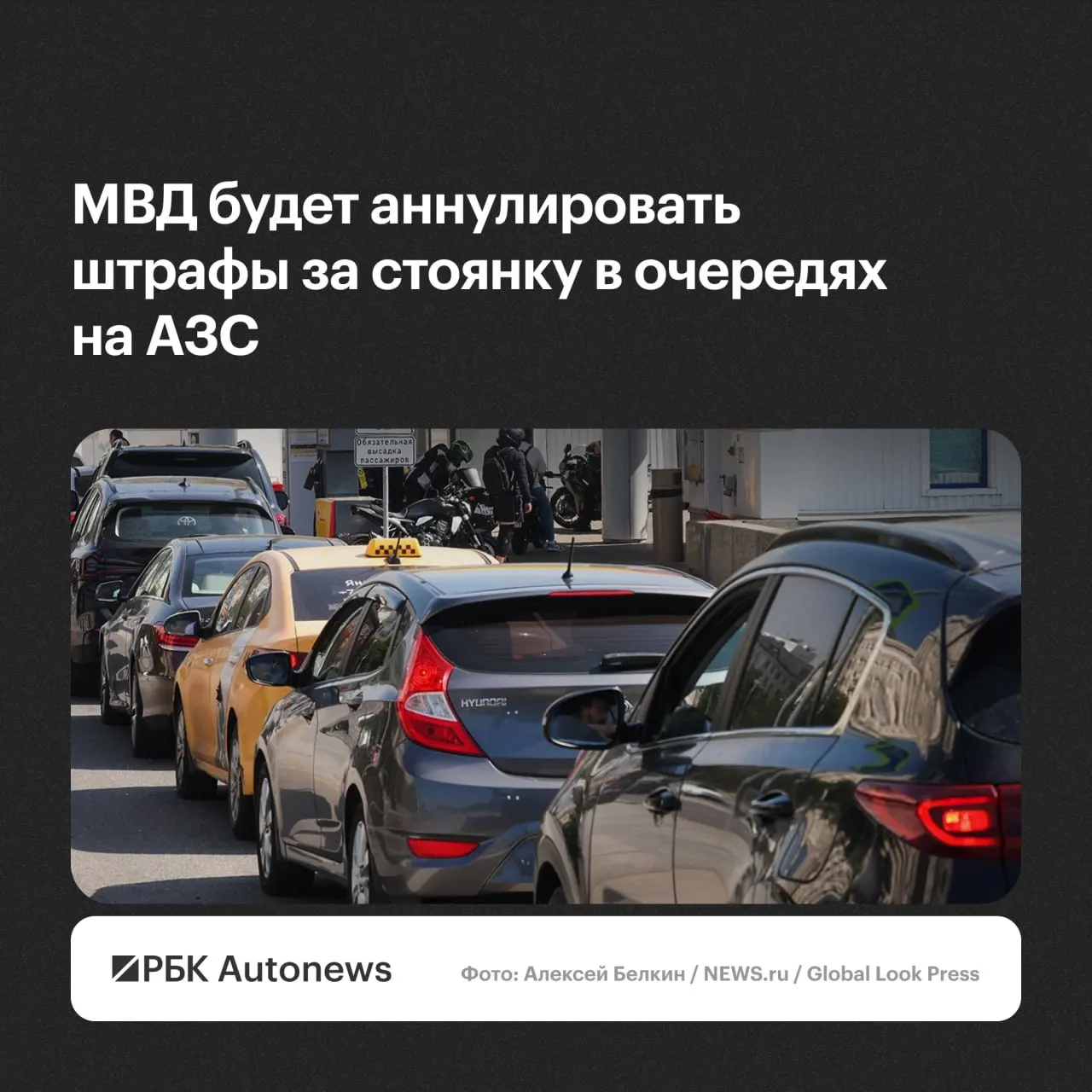 Штрафы за ожидание в очередях на автозаправках будут отменяться по обращению водителя — решения будут приниматься региональными подразделениями ГИБДД с учётом малозначительности или крайней необходимости.