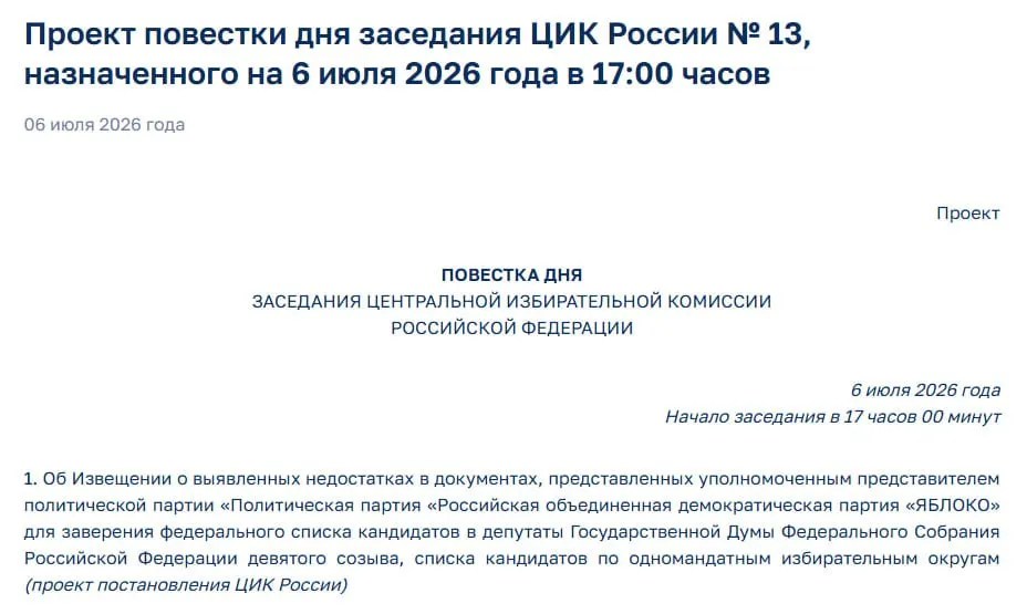 Центризбирком выявил недостатки в документах партии «Яблоко». На экстренном заседании будет рассматриваться вопрос об отказе в регистрации её федерального списка.