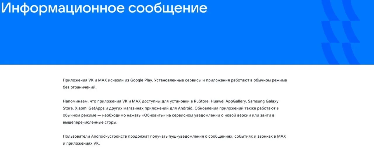 После введения санкций Евросоюзом официальные приложения VK и госмессенджера «Макс» исчезли из магазинов приложений; уже установленные версии продолжают работать в обычном режиме.